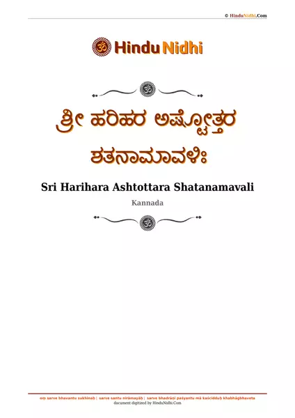 ಶ್ರೀ ಹರಿಹರ ಅಷ್ಟೋತ್ತರ ಶತನಾಮಾವಳಿಃ PDF