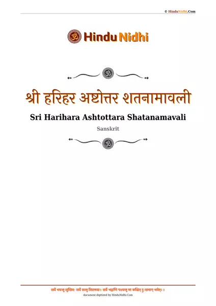 श्री हरिहर अष्टोत्तर शतनामावली PDF