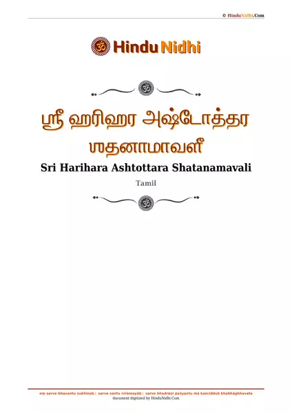 ஶ்ரீ ஹரிஹர அஷ்டோத்தர ஶதனாமாவளீ PDF