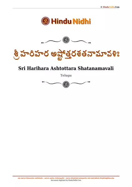 శ్రీ హరిహర అష్టోత్తరశతనామావళిః PDF