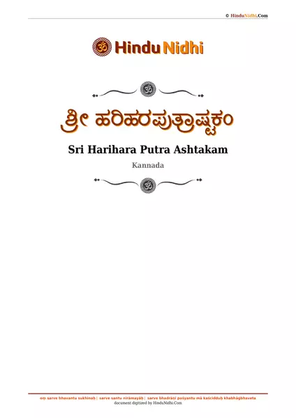 ಶ್ರೀ ಹರಿಹರಪುತ್ರಾಷ್ಟಕಂ PDF