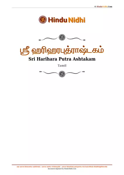 ஶ்ரீ ஹரிஹரபுத்ராஷ்டகம் PDF