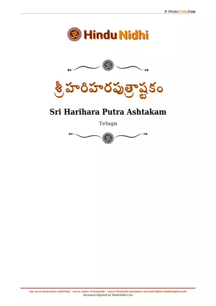 శ్రీ హరిహరపుత్రాష్టకం PDF