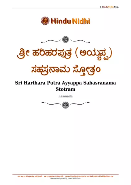 ಶ್ರೀ ಹರಿಹರಪುತ್ರ (ಅಯ್ಯಪ್ಪ) ಸಹಸ್ರನಾಮ ಸ್ತೋತ್ರಂ PDF