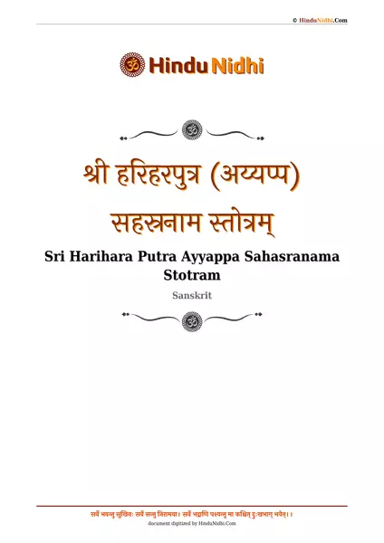 श्री हरिहरपुत्र (अय्यप्प) सहस्रनाम स्तोत्रम् PDF