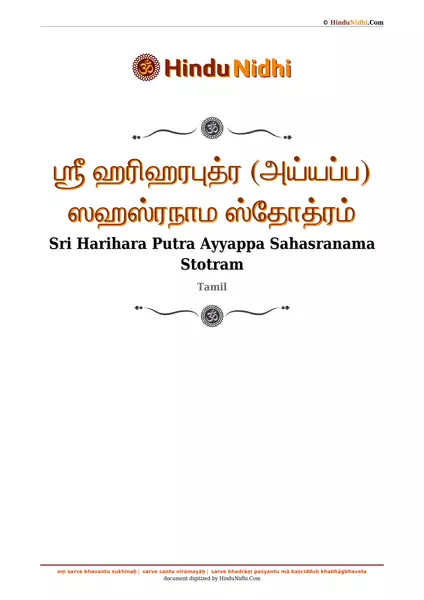 ஶ்ரீ ஹரிஹரபுத்ர (அய்யப்ப) ஸஹஸ்ரநாம ஸ்தோத்ரம் PDF