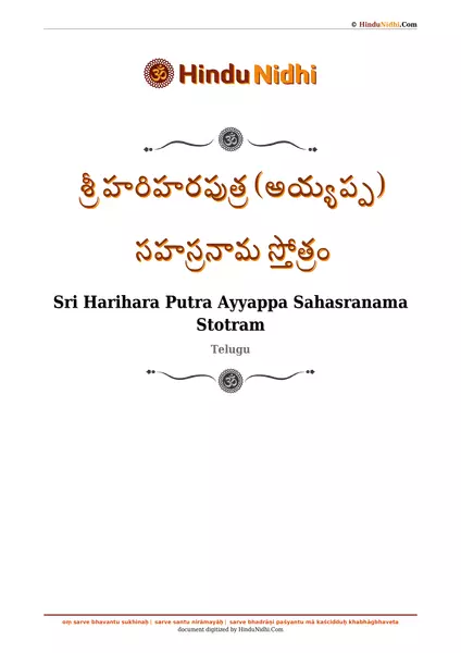 శ్రీ హరిహరపుత్ర (అయ్యప్ప) సహస్రనామ స్తోత్రం PDF