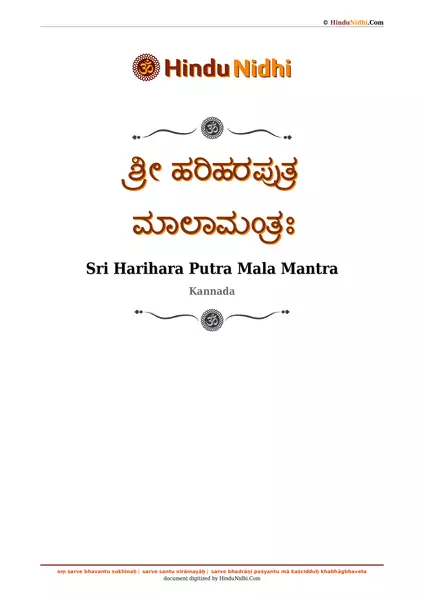 ಶ್ರೀ ಹರಿಹರಪುತ್ರ ಮಾಲಾಮಂತ್ರಃ PDF