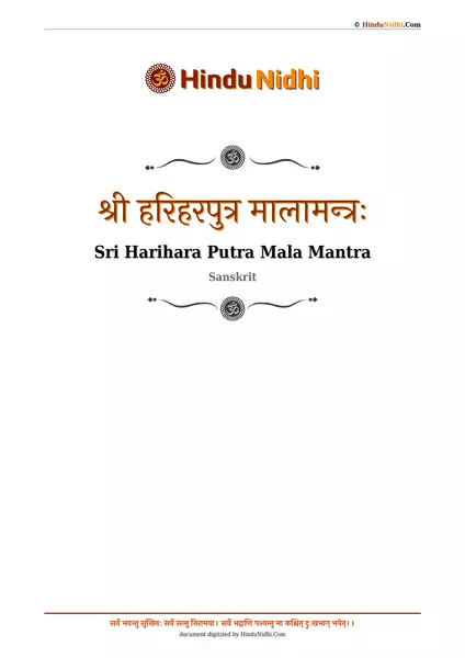 श्री हरिहरपुत्र मालामन्त्रः PDF