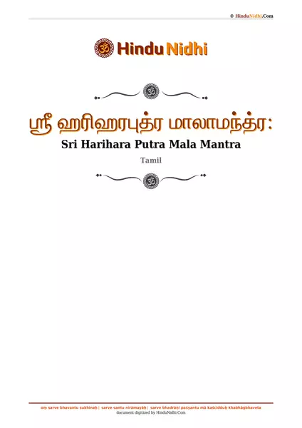 ஶ்ரீ ஹரிஹரபுத்ர மாலாமந்த்ர꞉ PDF