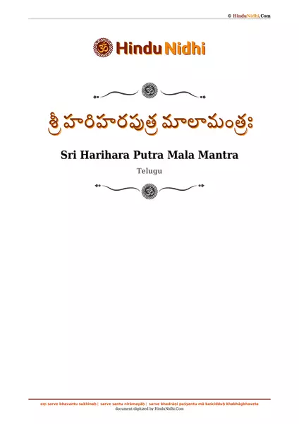 శ్రీ హరిహరపుత్ర మాలామంత్రః PDF