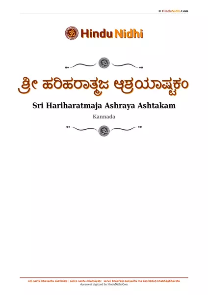 ಶ್ರೀ ಹರಿಹರಾತ್ಮಜ ಆಶ್ರಯಾಷ್ಟಕಂ PDF