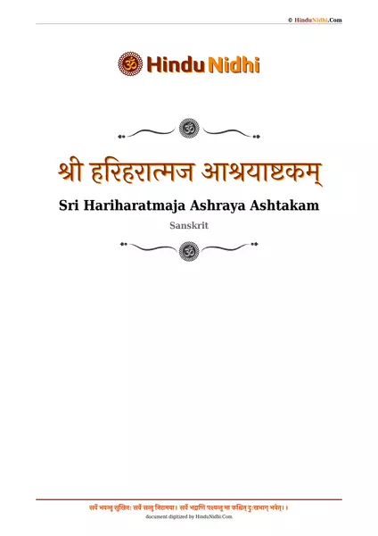 श्री हरिहरात्मज आश्रयाष्टकम् PDF