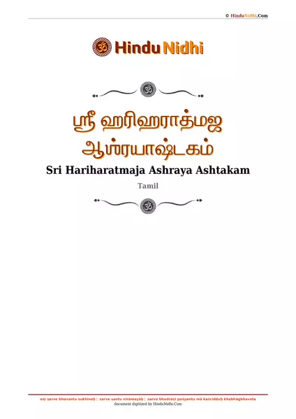 ஶ்ரீ ஹரிஹராத்மஜ ஆஶ்ரயாஷ்டகம் PDF