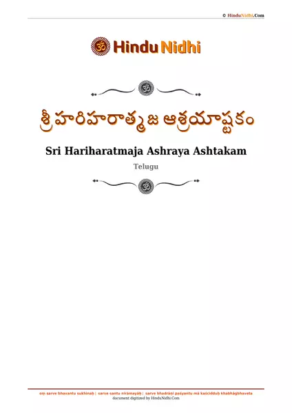 శ్రీ హరిహరాత్మజ ఆశ్రయాష్టకం PDF