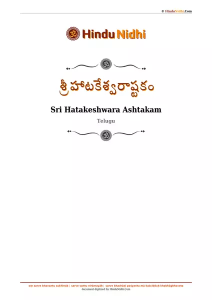 శ్రీ హాటకేశ్వరాష్టకం PDF