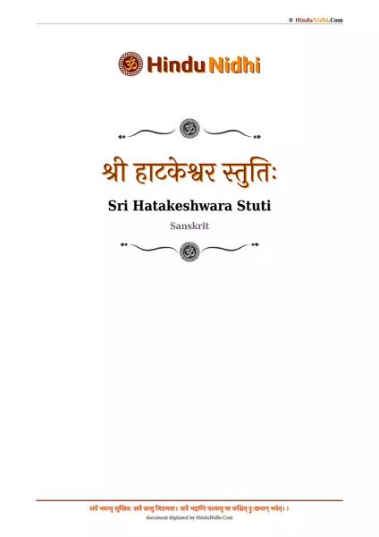 श्री हाटकेश्वर स्तुतिः PDF