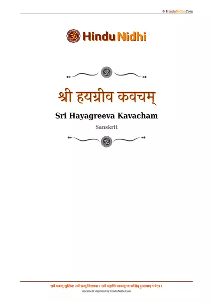 श्री हयग्रीव कवचम् PDF