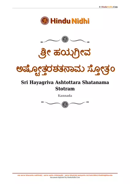 ಶ್ರೀ ಹಯಗ್ರೀವ ಅಷ್ಟೋತ್ತರಶತನಾಮ ಸ್ತೋತ್ರಂ PDF
