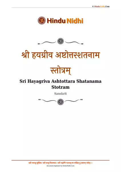 श्री हयग्रीव अष्टोत्तरशतनाम स्तोत्रम् PDF