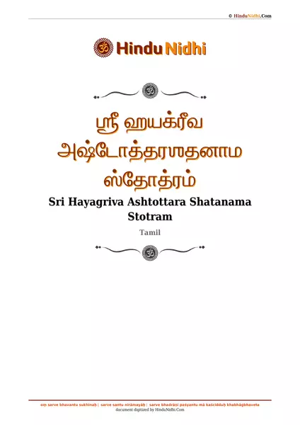 ஶ்ரீ ஹயக்ரீவ அஷ்டோத்தரஶதனாம ஸ்தோத்ரம் PDF