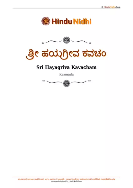 ಶ್ರೀ ಹಯಗ್ರೀವ ಕವಚಂ PDF