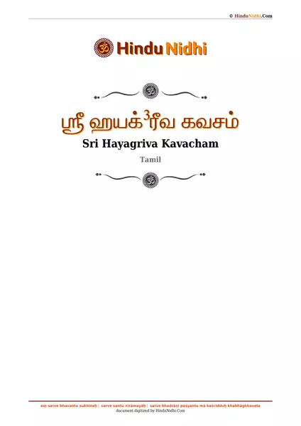 ஶ்ரீ ஹயக்³ரீவ கவசம் PDF