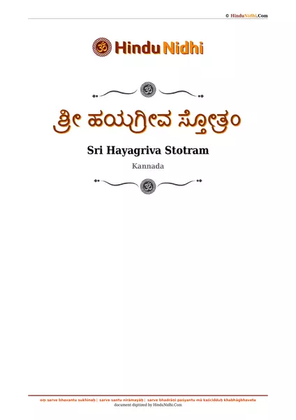 ಶ್ರೀ ಹಯಗ್ರೀವ ಸ್ತೋತ್ರಂ PDF