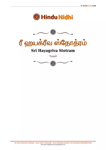 ரீ ஹயக்ரீவ ஸ்தோத்ரம் PDF