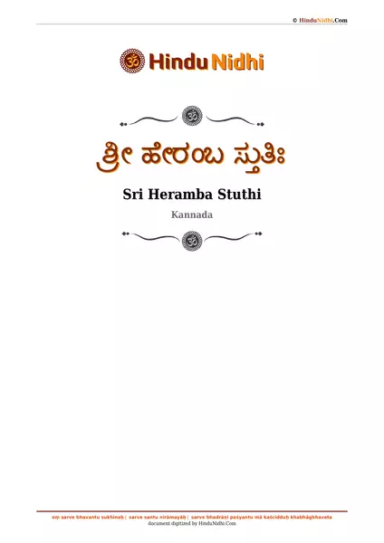 ಶ್ರೀ ಹೇರಂಬ ಸ್ತುತಿಃ PDF