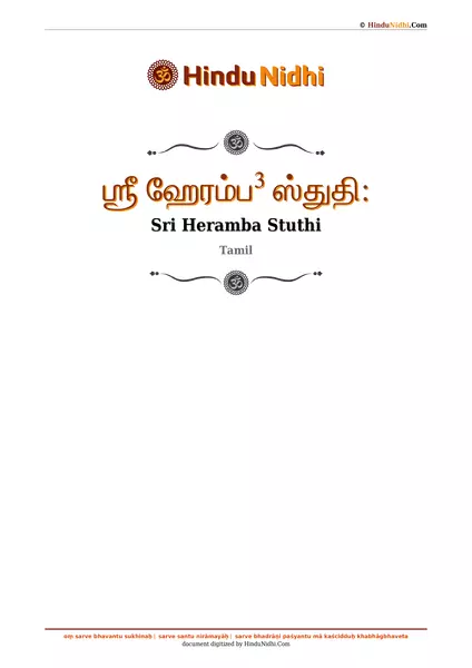 ஶ்ரீ ஹேரம்ப³ ஸ்துதி꞉ PDF