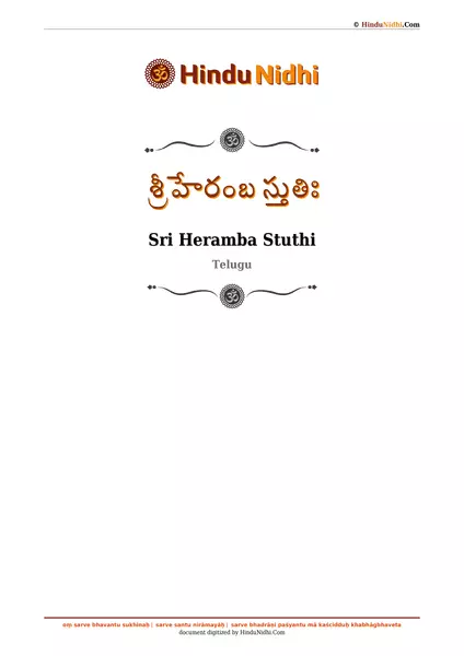 శ్రీ హేరంబ స్తుతిః PDF