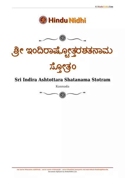 ಶ್ರೀ ಇಂದಿರಾಷ್ಟೋತ್ತರಶತನಾಮ ಸ್ತೋತ್ರಂ PDF