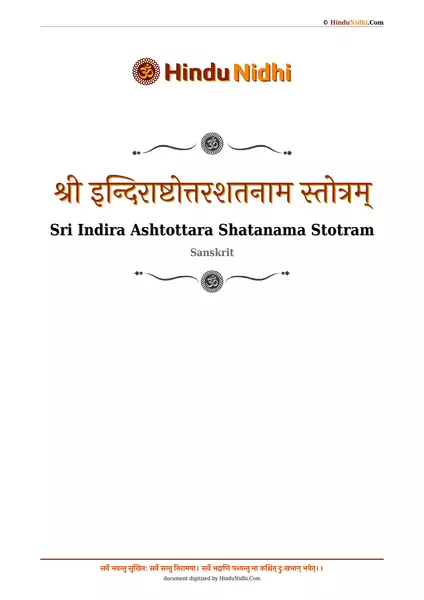 श्री इन्दिराष्टोत्तरशतनाम स्तोत्रम् PDF