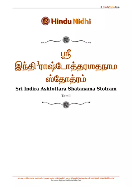 ஶ்ரீ இந்தி³ராஷ்டோத்தரஶதநாம ஸ்தோத்ரம் PDF