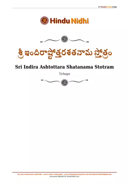 శ్రీ ఇందిరాష్టోత్తరశతనామ స్తోత్రం PDF