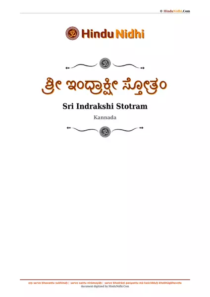 ಶ್ರೀ ಇಂದ್ರಾಕ್ಷೀ ಸ್ತೋತ್ರಂ PDF