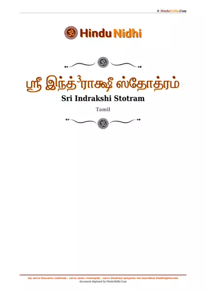 ஶ்ரீ இந்த்³ராக்ஷீ ஸ்தோத்ரம் PDF