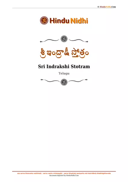 శ్రీ ఇంద్రాక్షీ స్తోత్రం PDF