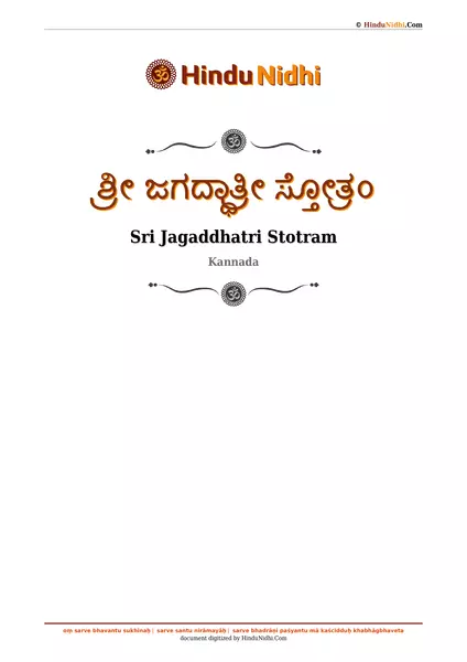 ಶ್ರೀ ಜಗದ್ಧಾತ್ರೀ ಸ್ತೋತ್ರಂ PDF