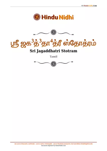 ஶ்ரீ ஜக³த்³தா⁴த்ரீ ஸ்தோத்ரம் PDF