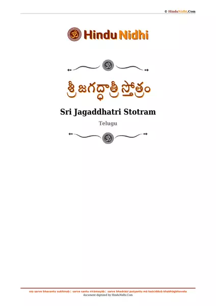 శ్రీ జగద్ధాత్రీ స్తోత్రం PDF