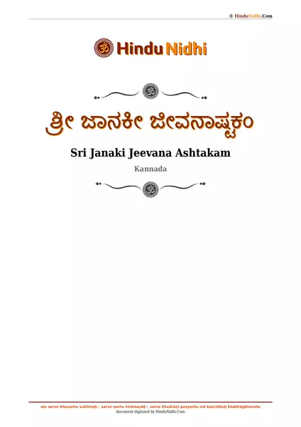 ಶ್ರೀ ಜಾನಕೀ ಜೀವನಾಷ್ಟಕಂ PDF