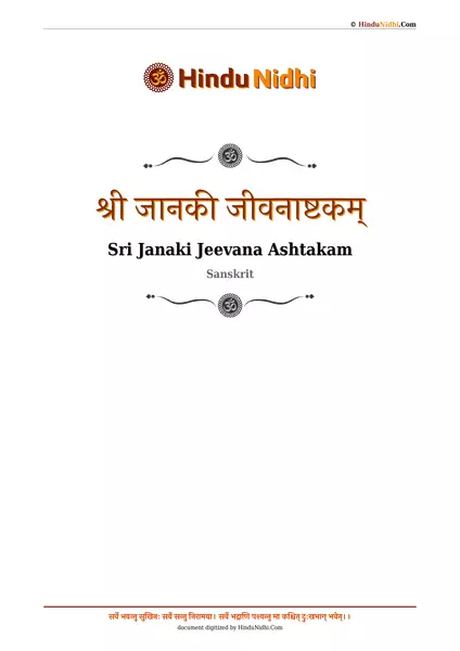 श्री जानकी जीवनाष्टकम् PDF