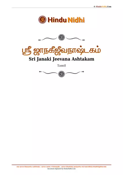 ஶ்ரீ ஜாநகீஜீவநாஷ்டகம் PDF