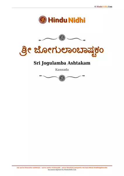 ಶ್ರೀ ಜೋಗುಲಾಂಬಾಷ್ಟಕಂ PDF