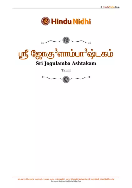 ஶ்ரீ ஜோகு³ளாம்பா³ஷ்டகம் PDF