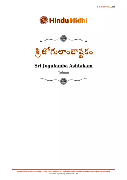 శ్రీ జోగులాంబాష్టకం PDF