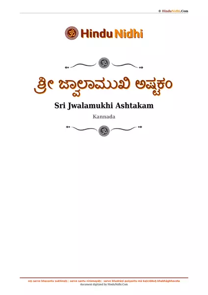 ಶ್ರೀ ಜ್ವಾಲಾಮುಖಿ ಅಷ್ಟಕಂ PDF