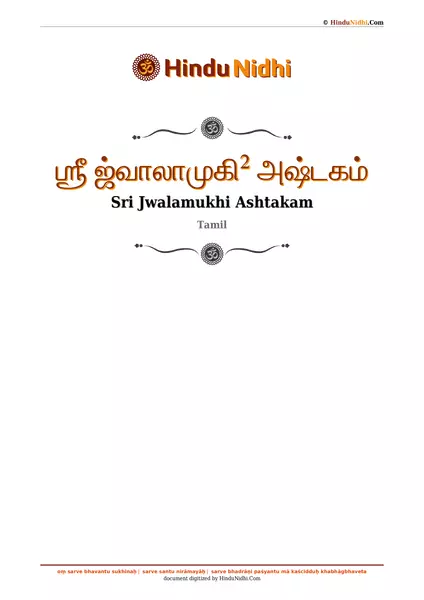 ஶ்ரீ ஜ்வாலாமுகி² அஷ்டகம் PDF